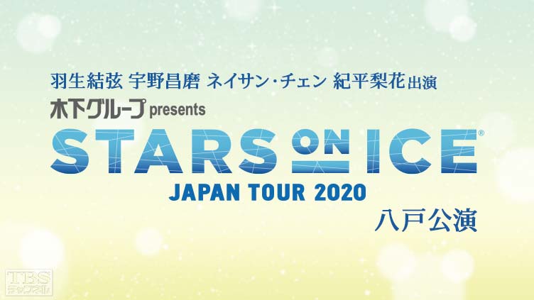 羽生結弦 宇野昌磨 ネイサン・チェン 紀平梨花出演 フィギュアスケート スターズ・オン・アイス 2020 八戸公演