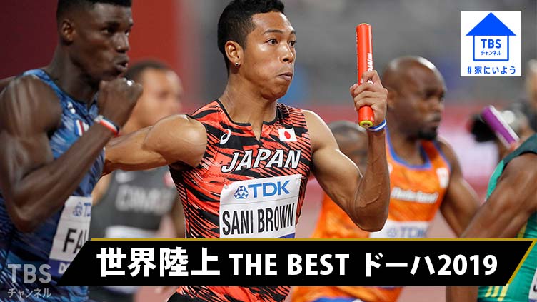 家にいよう!世界陸上 THE BEST ドーハ2019