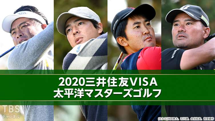2020三井住友VISA太平洋マスターズゴルフ