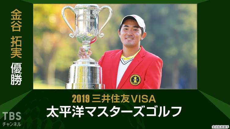金谷拓実優勝 2019三井住友VISA太平洋マスターズゴルフ