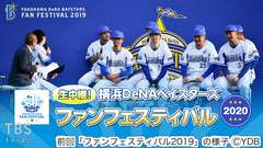 生中継!横浜DeNAベイスターズ ファンフェスティバル2020