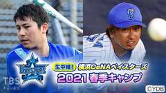 生中継!横浜DeNAベイスターズ 2021春季キャンプ