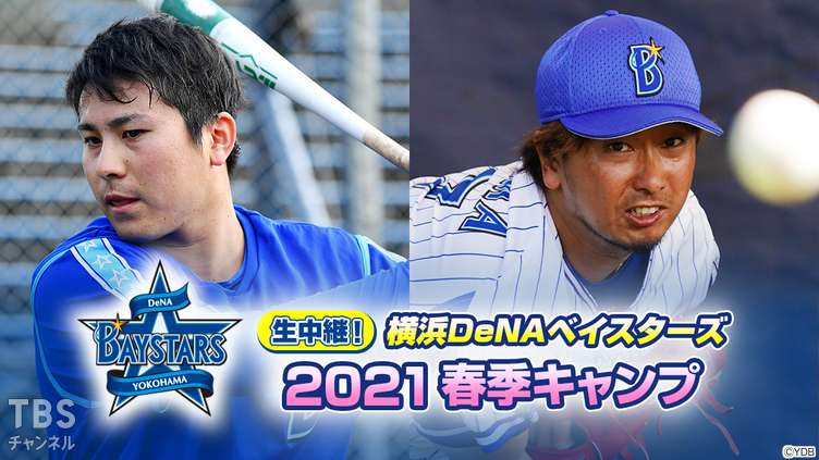 生中継!横浜DeNAベイスターズ 2021春季キャンプ