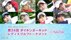 2021 日本女子プロゴルフツアー 第34回ダイキンオーキッドレディスゴルフトーナメント