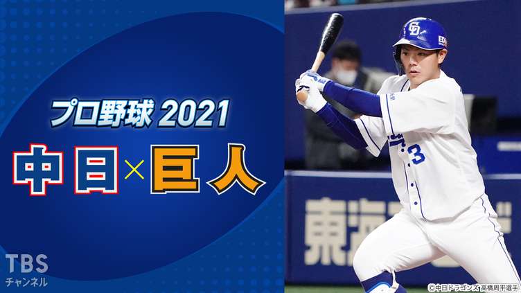 プロ野球 2021「中日×巨人」