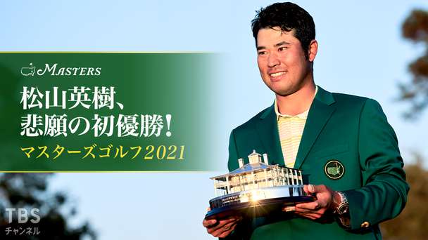 松山英樹、悲願の初優勝！マスターズゴルフ2021