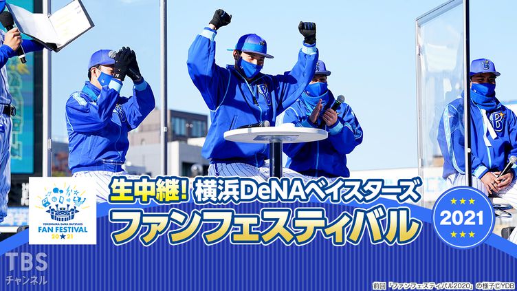 生中継!横浜DeNAベイスターズ ファンフェスティバル2021