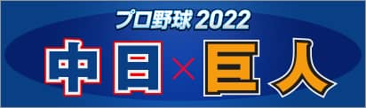 プロ野球2022 中日×巨人