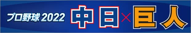 プロ野球2022 中日×巨人