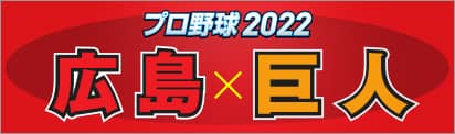 プロ野球2022 広島×巨人