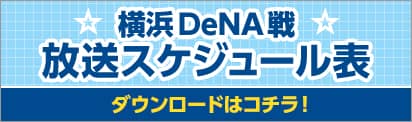 横浜DeNA戦 放送スケジュール表