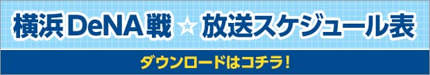 横浜DeNA戦 放送スケジュール表