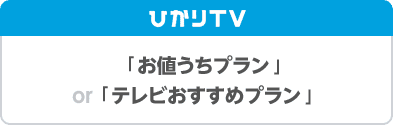 ひかりTV 「お値うちプラン」「テレビおすすめプラン」