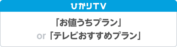 ひかりTV 「お値うちプラン」「テレビおすすめプラン」