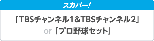 スカパー！ 「TBSチャンネル1&TBSチャンネル2」「プロ野球セット」