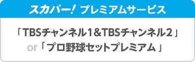 スカパー 「TBSチャンネル1&TBSチャンネル2」「プロ野球セット」