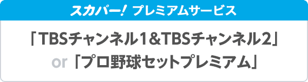 スカパー！プレミアム 「TBSチャンネル1&TBSチャンネル2」「プロ野球セット」