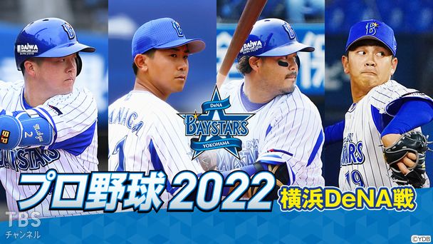 プロ野球 2022（横浜DeNA戦）