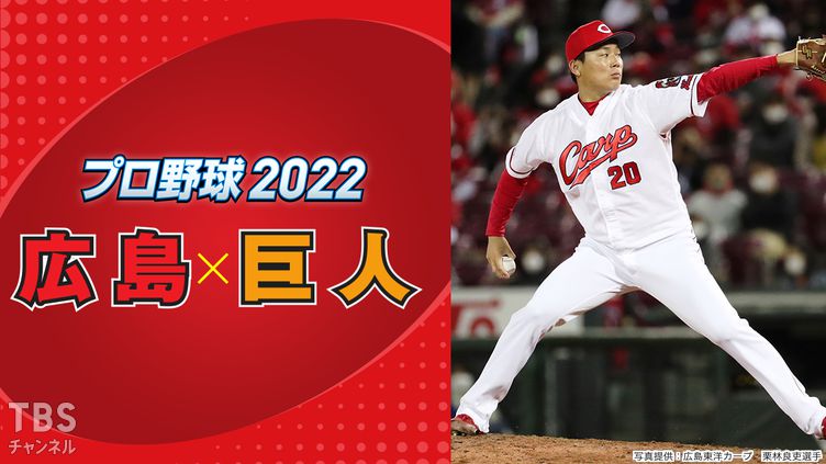 プロ野球 2022「広島×巨人」