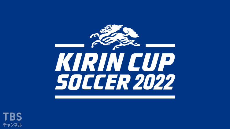 キリンカップサッカー2022