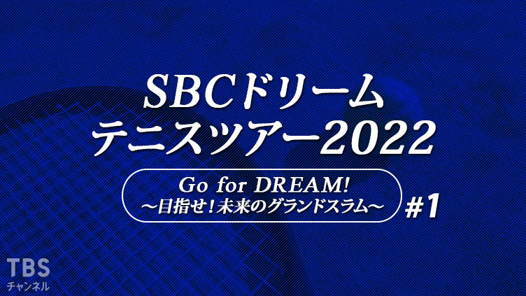 SBCドリームテニスツアー2022「Go for DREAM!〜目指せ!未来のグランドスラム〜」#1