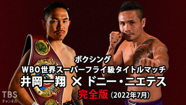 ボクシング WBO世界スーパーフライ級タイトルマッチ 井岡一翔×ドニー・ニエテス 完全版（2022年7月）