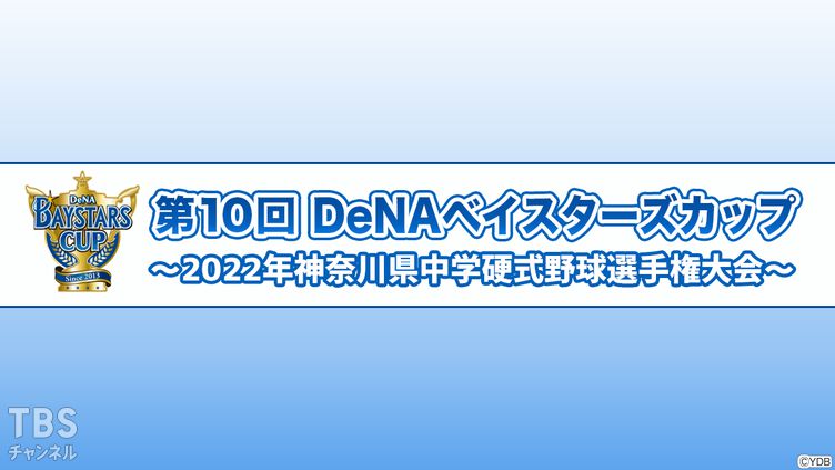 第10回DeNAベイスターズカップ〜2022年神奈川県中学硬式野球選手権大会〜