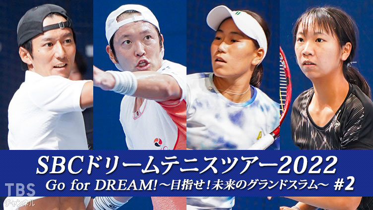 SBCドリームテニスツアー2022「Go for DREAM!〜目指せ!未来のグランドスラム〜」#2