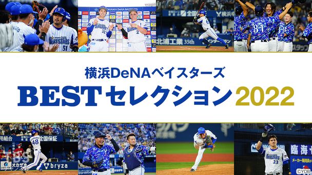 横浜DeNAベイスターズ BESTセレクション2022