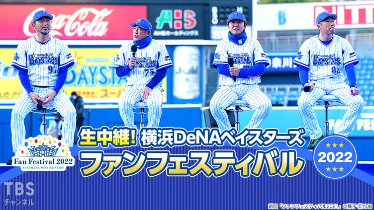 生中継!横浜DeNAベイスターズ ファンフェスティバル2022