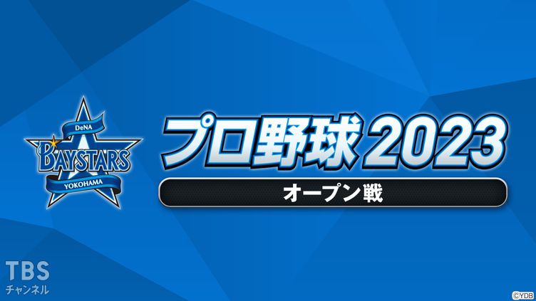 プロ野球 2023(オープン戦)