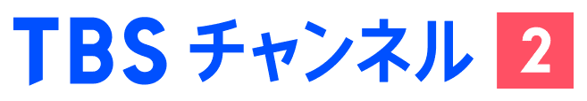 TBS チャンネル2