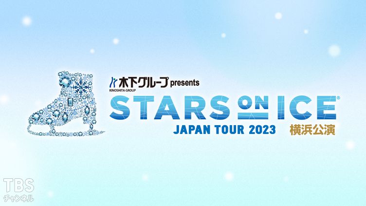 木下グループ presents スターズ・オン・アイス ジャパンツアー 2023 横浜公演
