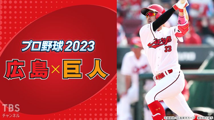 プロ野球 2023「広島×巨人」