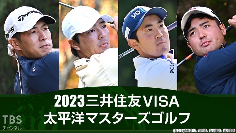 2023三井住友VISA太平洋マスターズゴルフ