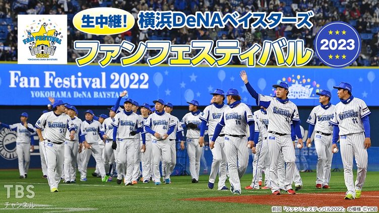 生中継!横浜DeNAベイスターズ ファンフェスティバル2023