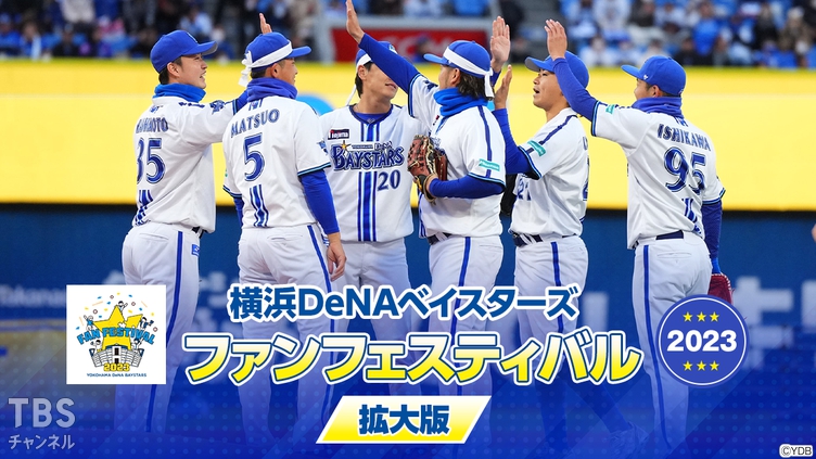 横浜DeNAベイスターズ ファンフェスティバル2023 拡大版