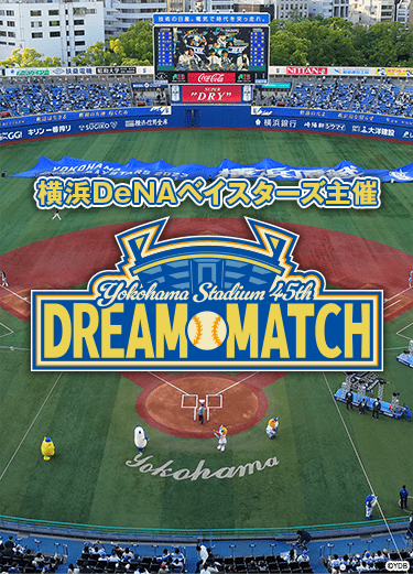 横浜DeNAベイスターズ主催『YOKOHAMA STADIUM 45th DREAM MATCH』