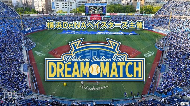 横浜DeNAベイスターズ主催『YOKOHAMA STADIUM 45th DREAM MATCH』