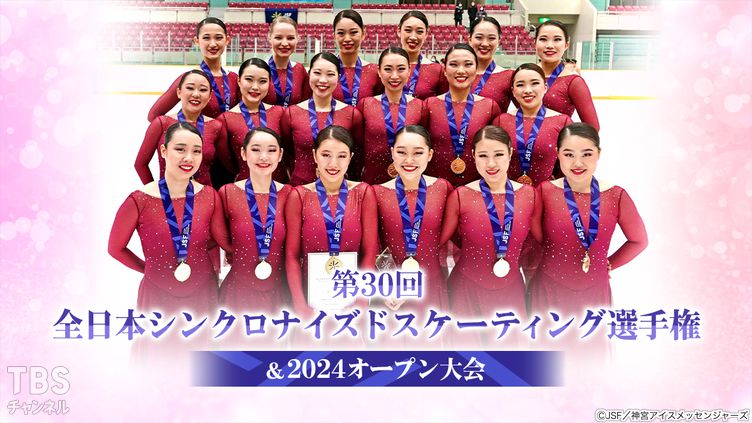 第30回全日本シンクロナイズドスケーティング選手権&2024オープン大会