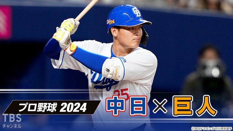 プロ野球 2024「中日×巨人」