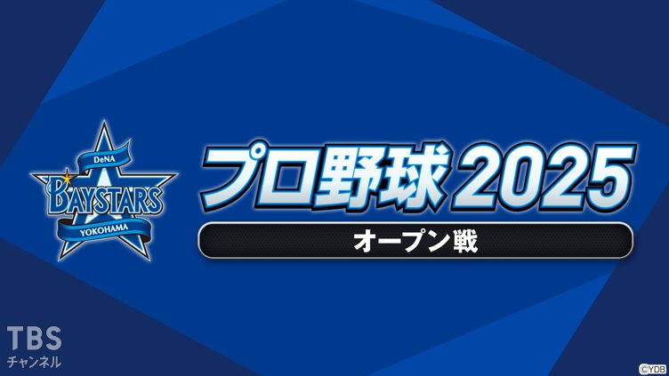 プロ野球 2025(オープン戦)
