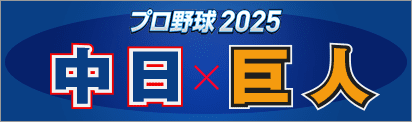 プロ野球2025 中日×巨人