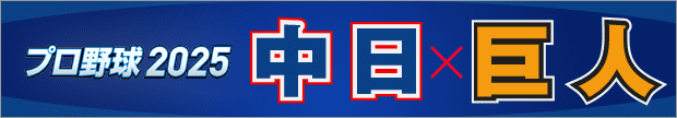 プロ野球2025 中日×巨人