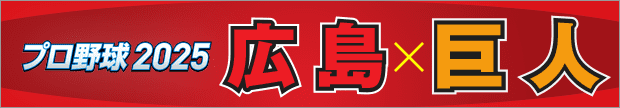 プロ野球2025 広島×巨人