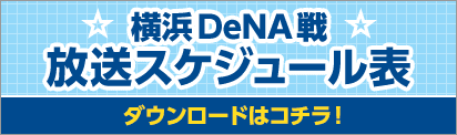 横浜DeNA戦 放送スケジュール表