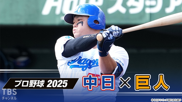 プロ野球 2025「中日×巨人」