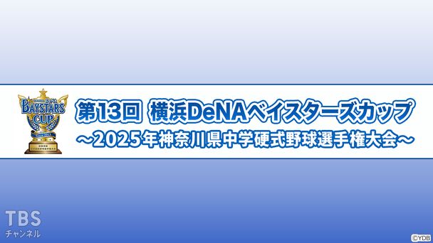 第13回横浜DeNAベイスターズカップ～2025年神奈川県中学硬式野球選手権大会～
