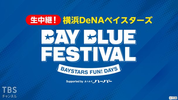 生中継！横浜DeNAベイスターズ BAY BLUE FESTIVAL 〜 BAYSTARS FUN! DAYS 〜