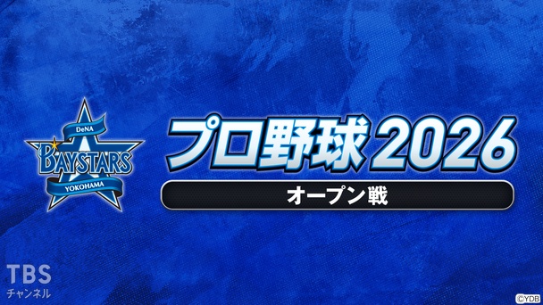プロ野球 2026（オープン戦）
